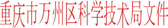 重庆市万州区科学技术局文件