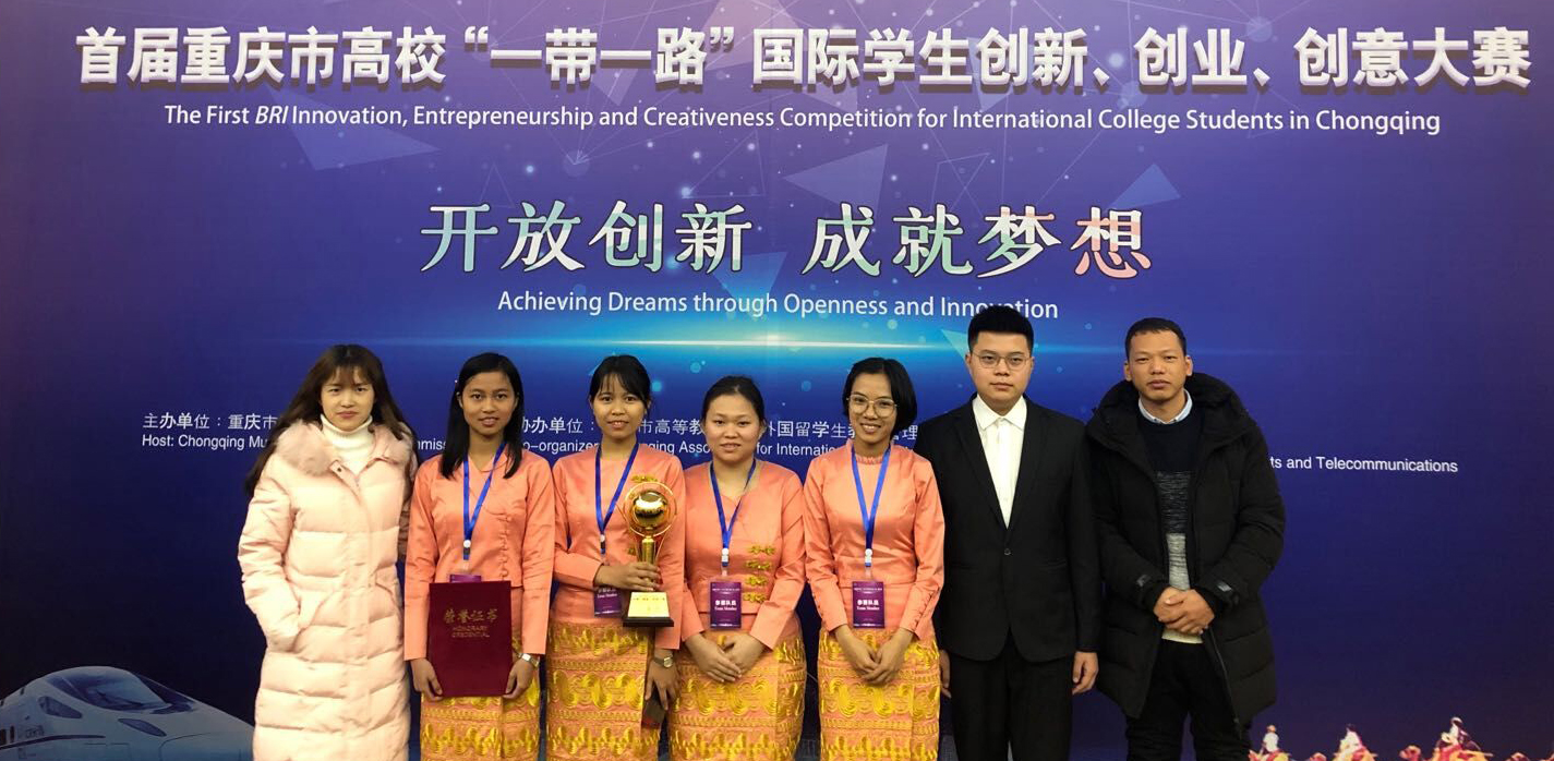 祝贺我院缅甸留学生获首届重庆市高校“一带一路”国际学生创新、创业、创意大赛三等奖